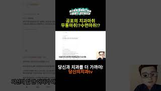 공포의 치과 마취! 무통마취!? 수면마취??