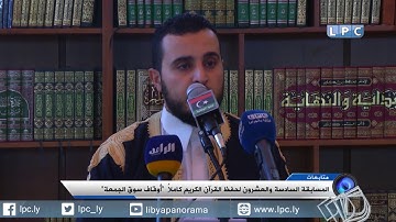 المسابقة السادسة و العشرون لحفظ القرآن الكريم كاملاً "أوقاف سوق الجمعة"