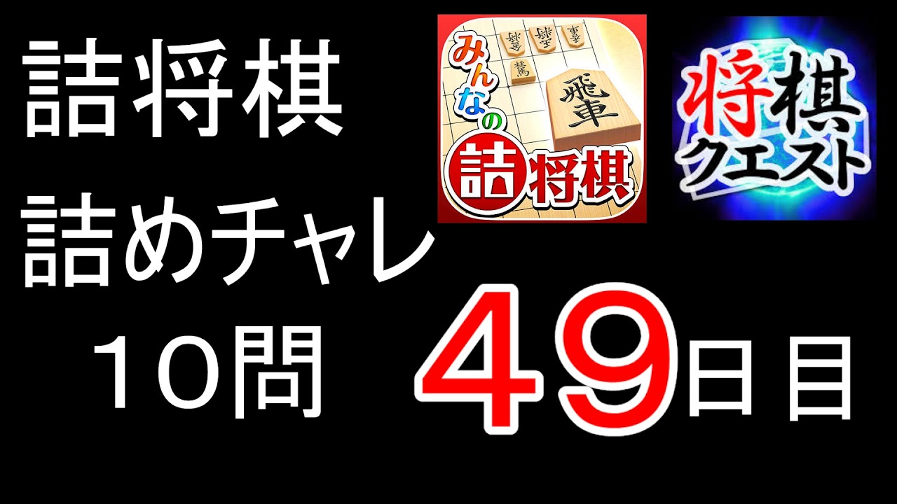 詰将棋 詰めチャレ 49 日目