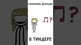 "Типичная девушка в Тиндере" #девушка #тиндер #пж #сэмонелла #шортс