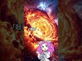 宇宙の危険な星ランキング