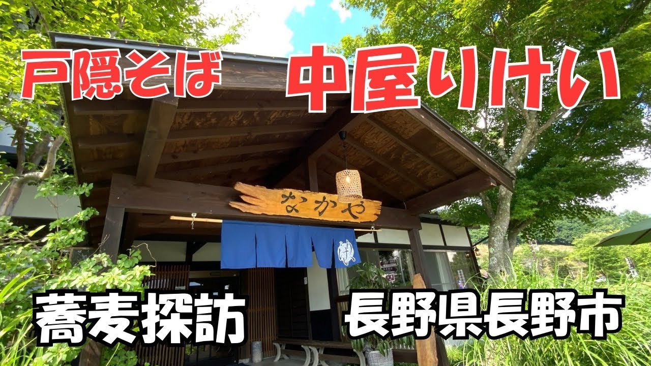 戸隠そば　中屋りけいさんは伝統と新しさの融合16代続く家業に若き兄弟の感性が新しい蕎麦屋を作り出す兄は5年間蕎麦打ち修行に弟は高校のそば部で全国大会で優勝　地元戸隠産を使い粗挽き粉を伝統のぼっち盛りに