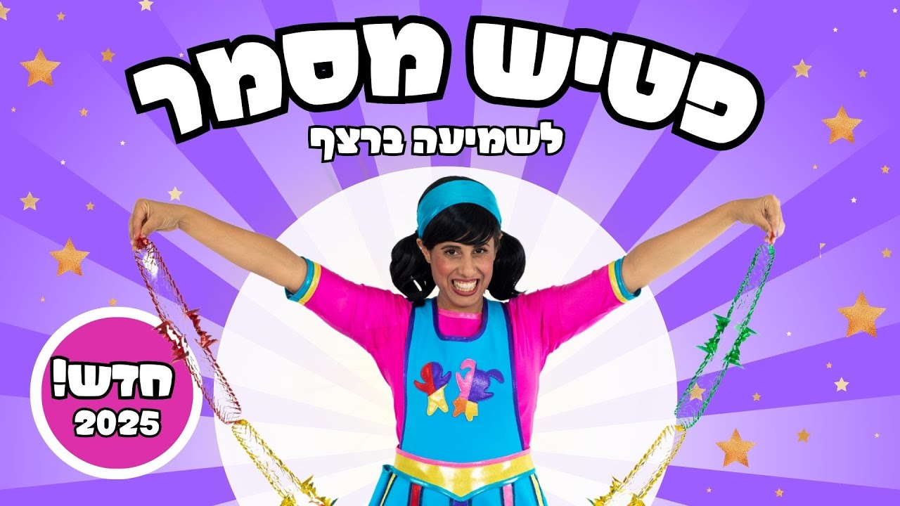 פטיש מסמר  | לשמיעה ברצף | רעותי הילדה הישראלית