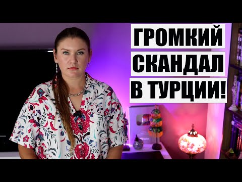ШОКИРУЮЩИЕ НОВОСТИ ИЗ ТУРЦИИ! ТУРИСТОК ИЗ РФ УДЕРЖИВАЮТ В АНТАЛИИ, ЧТО ПРОИЗОШЛО? ТУРЦИЯ ОТДЫХ 2024