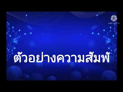 ความสัมพันธ์แบบอิงอาศัยป.5