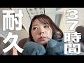 【OLの】ヤバいと噂の航空会社ばっか使って37時間かけてヨーロッパ行くの巻【冬休み】
