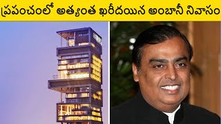 Most Expensive House In The World Telugu | Mukesh Ambani House In Mumbai Telugu | Antilia House Tour