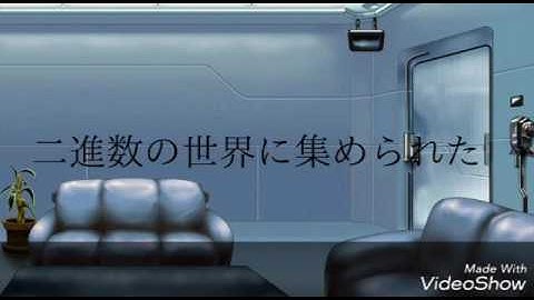 【宣伝PV】二進数からの脱出 ～自作ノベルゲーム宣伝映像～