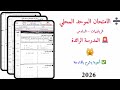 الامتحان الموحد المحلي الرياضيات المدرسة الرائدة 2026 