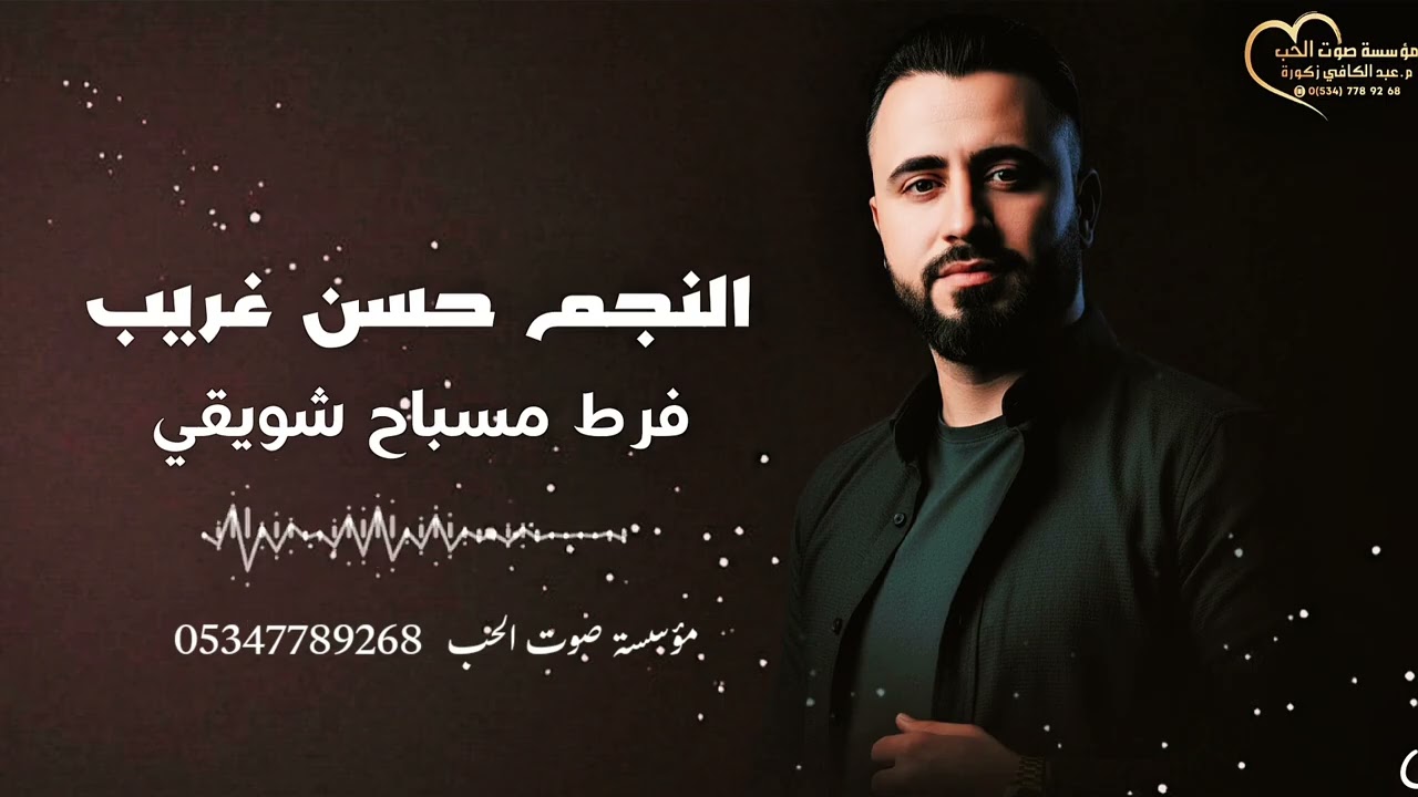 حسن غريب / فرط مسباح شويقي / مهندس الصوت عبدالكافي زكورة / 05347789268