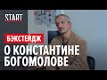 Как снимает Константин Богомолов?