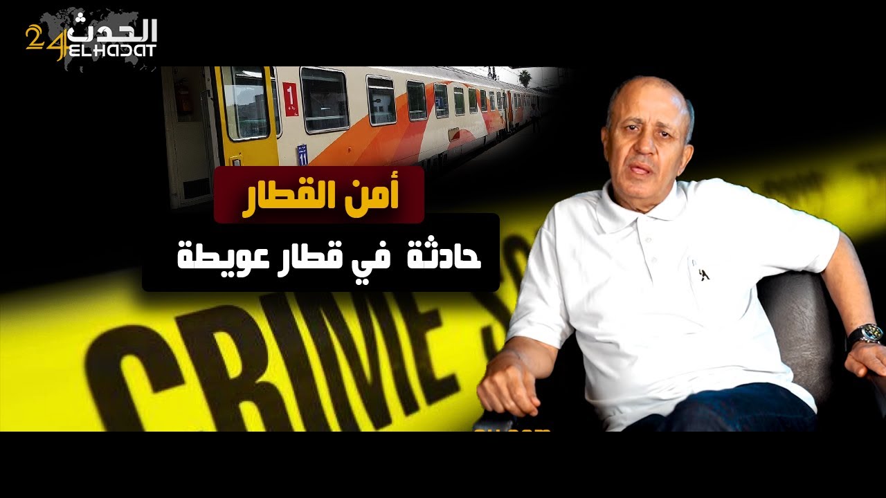 أمن القطارات...حاد__ثة قطار عويطة جمعت السيد مشتت و سيدة جات تاخد الدم ديالو