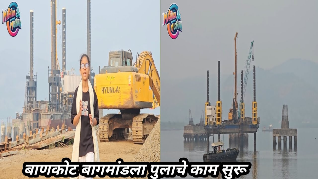 बाणकोट पुलाचे काम पूर्ण कधी होणार.@mahiramuskan1621बाणकोट पुलाचे काम पूर्ण कधी होणार💞✨️✨️🎢