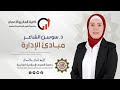 د سوسن الشاعر مبادئ الإدارة محاضرة 7