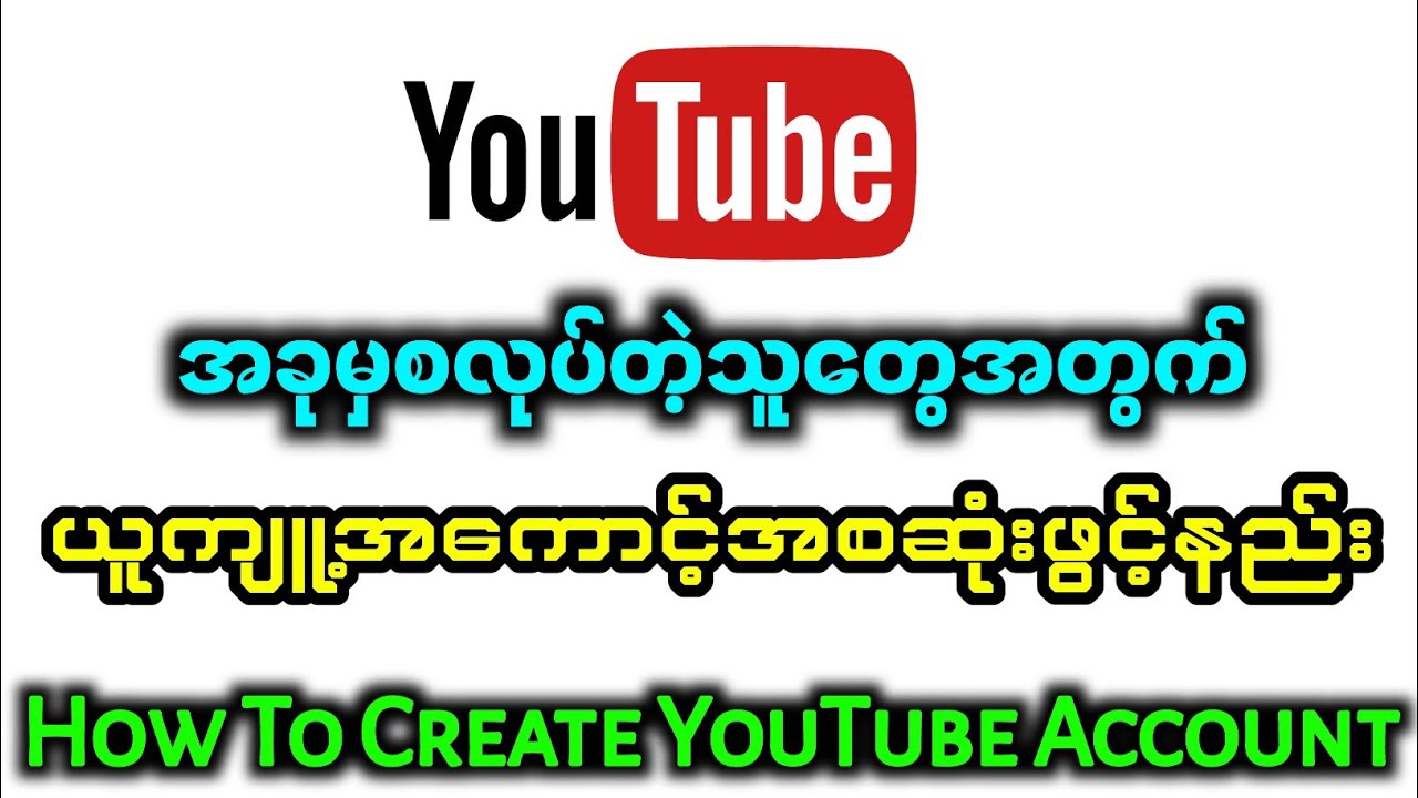 How To Create Youtube Channel for beginer.ယူကျူ့အကောင့်ဖွင့်နည်းစဆုံး ၊အခြေခံသမားတွေအတွက်