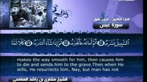 سورة عبس كاملة الشيخ القارئ مشاري العفاسي -قناة العفاسي-