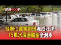米克拉雨彈轟台南！仁德駕訓班慘淹成汪洋...15車「水深過輪胎」全泡水【頭條600秒】