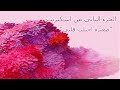 الجزء الثاني من اسكريبت صغيرة احتلت قلبي 