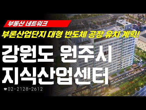 ‘강원도 <strong>원주시</strong> 지정면 원주기업도시 지식산업센터’