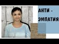 Анти-эмпатия