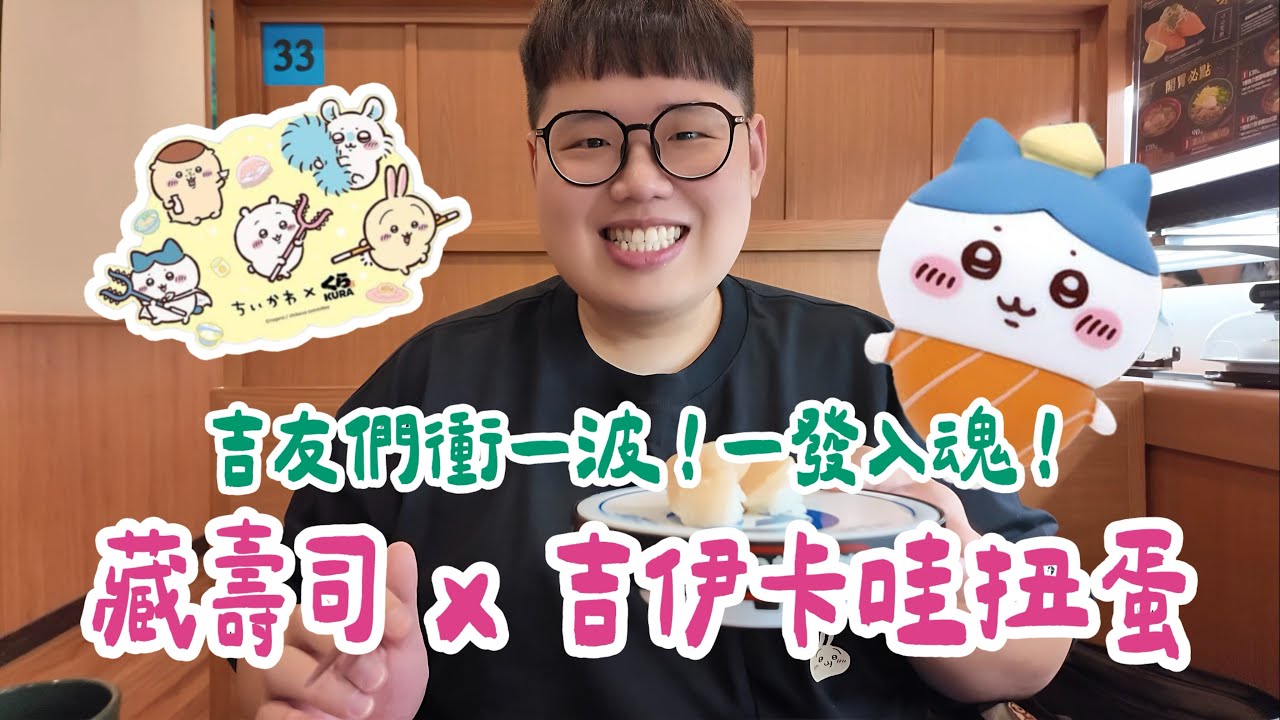 Vlog｜挑戰藏壽司x吉伊卡哇扭蛋 衝一波！一發入魂！ #藏壽司 #くら寿司 #KURASUSHI  #吉伊卡哇 #Chiikawa #ちいかわ