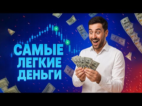 СИГНАЛЫ ДЛЯ БИНАРНЫХ ОПЦИОНОВ | САМЫЕ ЛЕГКИЕ ДЕНЬГИ НА POCKET OPTION.