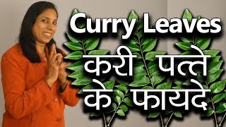 करी पत्ते के फायदे । Health and Beauty benefits of Curry Leaves | Ms Pinky Madaan