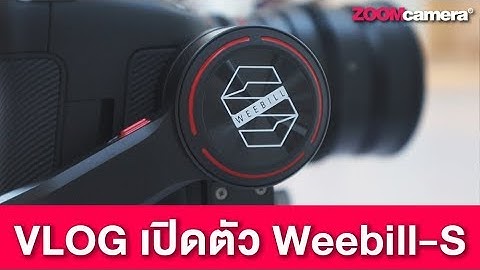 Vlog : พาไปดูงานเปิดตัว พรีวิว Zhiyun Weebill-S กิมบอลกันสั่นรุ่นใหม่