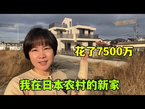 總花費7500萬日元，佔地600平，看這日本農村自建房，夠舒服不？