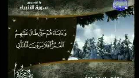 ماتيسر من سورة الأنبياء بصوت القارئ سيد عمار