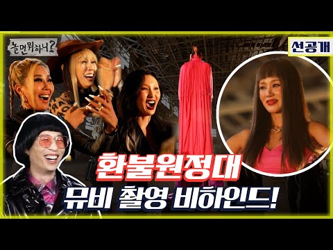 (Eng sub) [환불원정대 선공개 - 선불원정대] 👥👤 뮤비 촬영 뒷이야기가 있다는데...웅성웅성👥👤👥(Hangout with Yoo) MBC201031방송