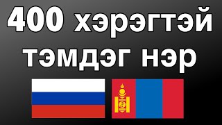 400 хэрэгтэй тэмдэг нэр - Орос хэл + Монгол хэл