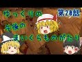 【Minecraft】ゆっくりの午後のまいくらものがたり 第20話「血染めの夜」【ゆっくり実況】
