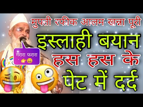 Mufti Rafiq Aalam Khanna Puri Islahi Bayan || Has Has Ke Pet Darad || Deobandiyo Ki Bi Ki Dhulai