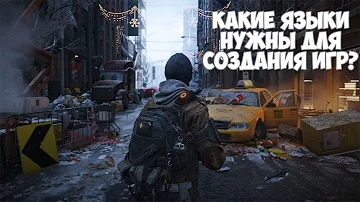 Какие языки программирования нужны для создания игр?