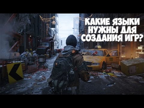 Видео: Какие языки программирования нужны для создания игр?