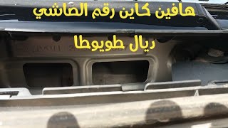 معرفة رقم الشاصي في السيارة طويطا ياريس