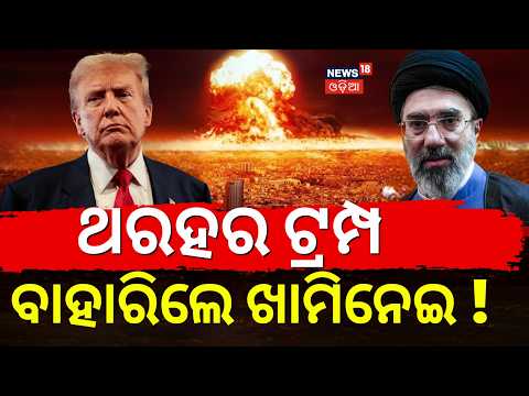 ଟ୍ରମ୍ପଙ୍କ ବେଳେ ଖରାପ ! Mojtaba Khamenei | Donald Trumph | Us vs Iran | Iran | Middle East  N18G