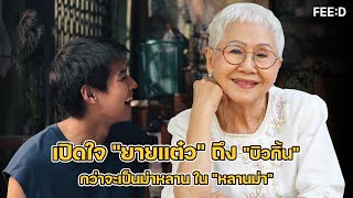 เปิดใจ 