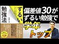 【塾講師が徹底解説】ずるい勉強法ーエリートを出し抜くたった一つの方法（佐藤大和／著）