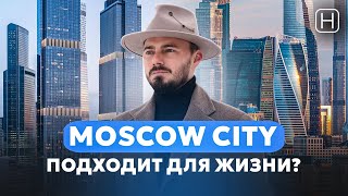 Актуальнен ли сейчас МОСКВА СИТИ для жизни? | Обзор, плюсы и минусы района MOSCOW CITY