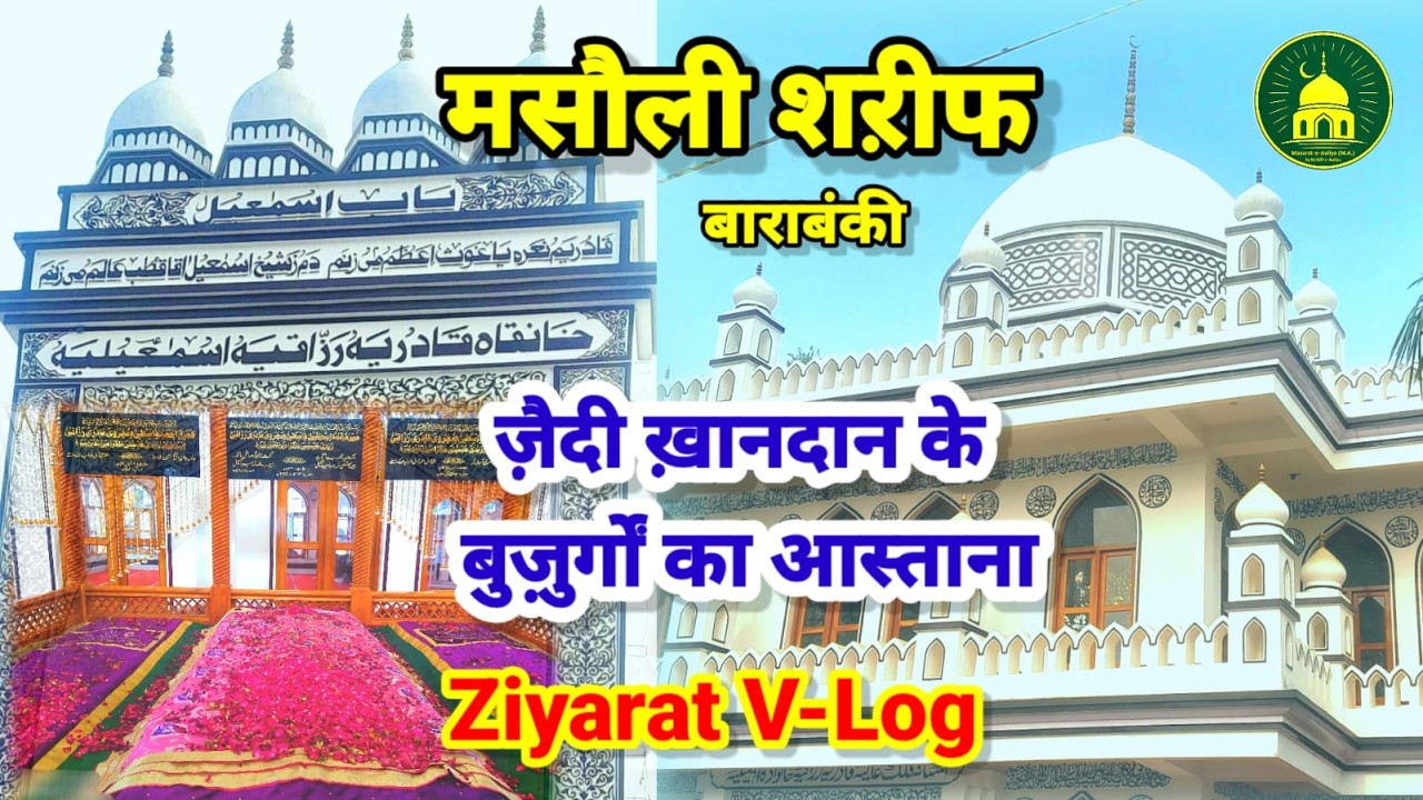 Masauli Shareef Dargah Ziyarat | Meer Sayyed Ismail Wasti Qadri Zaidi | #masaulishareef