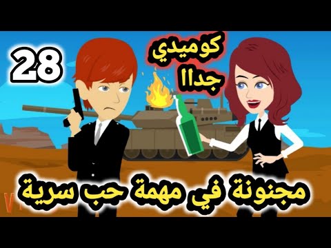 مجنونة في مهمة حب سر ية الحلقة  سوما ملكة الروايات والقصص مغامرات سوما