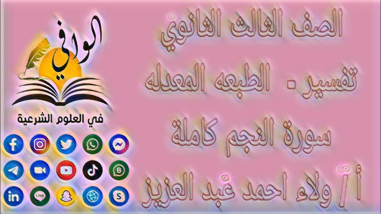 تفسير - سورة النجم كاملة - الصف الثالث الثانوي