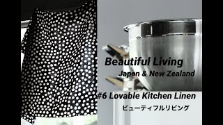 #6理想のキッチンリネンと管理方法  Lovable Kitchen Linen/心地良い暮らし/丁寧な暮らし/暮らしvlog/シンプルな暮らし/生活の質