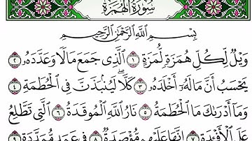 سوره الهمزه بصوت الشيخ ابراهيم الاخضر