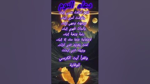 🌙 دعاء قبل النوم لراحة البال 💤#دعاء_قبل_النوم #راحة_البال  #أذكار_المساء #آية_الكرسي #طمأنينة