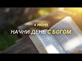 Начни день с Богом (04.06.2022) \ Церковь Благая Весть Онлайн