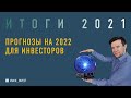 Новогодний эфир - итоги 2021 / прогнозы на 2022