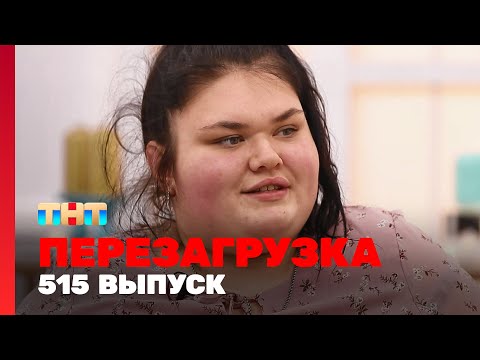 Перезагрузка: 515 выпуск